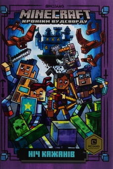 Бумажная книга «Minecraft. Хроніки Вудсворду (комплект із 5 книг)», автор Ник Элиопулос - фото №9 - миниатюра