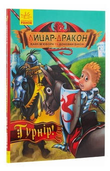 Бумажная книга «Лицар-дракон. Книга 5. Турнір», автор Кайл Мьюборн - фото №3 - миниатюра