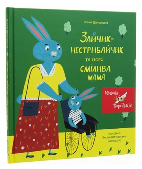 Бумажная книга «Зайчик-нестрибайчик та його смілива мама», автор Оксана Драчковская - фото №3 - миниатюра