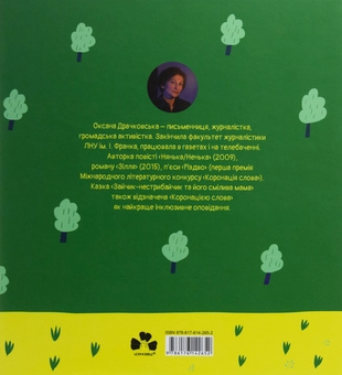 Бумажная книга «Зайчик-нестрибайчик та його смілива мама», автор Оксана Драчковская - фото №2 - миниатюра
