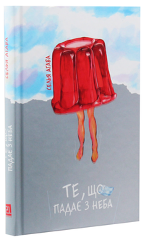 Бумажная книга «Те, що падає з неба», автор Селья Агава - фото №3 - миниатюра