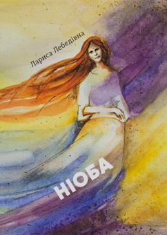 Паперова книга «Ніоба», автор Лариса Лебедівна - фото №1 - мініатюра
