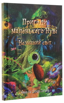 Бумажная книга «Пригоди маленького Нуві. Незнаний світ», авторов Анна Сапена, Оскар Сапена - фото №3 - миниатюра