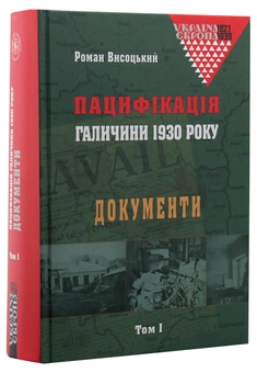 Бумажная книга «Пацифікація Галичини 1930 року. Документи. Том 1», автор Роман Высоцкий - фото №2 - миниатюра