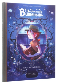 Паперова книга «Щоденники Вишеньки. Том 2. Таємнича книга», автор Жорис Шамблен - фото №2 - мініатюра