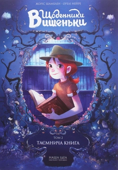 Бумажная книга «Щоденники Вишеньки (комплект із 5 книг)», автор Жорис Шамблен - фото №5 - миниатюра
