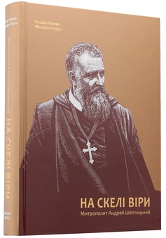 Паперова книга «На скелі віри. Митрополит Андрей Шептицький», авторів Оксана Гаєва, Михайло Перун - фото №2 - мініатюра