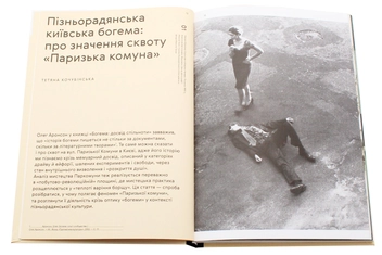 Бумажная книга «Паркомуна. Місце. Спільнота. Явище», авторов Константин Дорошенко, Татьяна Жмурко, Татьяна Кочубинская, Екатерина Яковленко, Ксения Малых - фото №4 - миниатюра