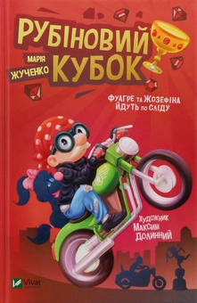Бумажная книга «Рубіновий кубок», автор Мария Жученко - фото №2 - миниатюра