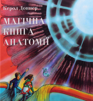 Бумажная книга «Магічна книга анатомії», автор Кэрол Доннер - фото №2 - миниатюра