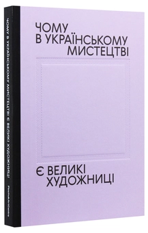 Паперова книга «Чому в українському мистецтві є великі художниці», авторів Лізавета Герман, Галина Глєба, Влада Ралко, Лідія Аполлонова, Катерина Бадянова, Олена Годенко, Тетяна Жмурко, Тетяна Кочубінська, Катерина Міщенко, Валерія Шиллер, Катерина Яковленко - фото №3 - мініатюра