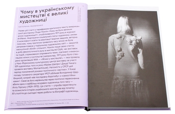 Паперова книга «Чому в українському мистецтві є великі художниці», авторів Лізавета Герман, Галина Глєба, Влада Ралко, Лідія Аполлонова, Катерина Бадянова, Олена Годенко, Тетяна Жмурко, Тетяна Кочубінська, Катерина Міщенко, Валерія Шиллер, Катерина Яковленко - фото №4 - мініатюра