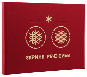 Бумажная книга «Скриня. Речі сили», авторов Ярина Винницкая, Юлия Табенская - фото №1 - миниатюра