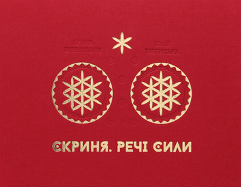 Бумажная книга «Скриня. Речі сили», авторов Ярина Винницкая, Юлия Табенская - фото №2 - миниатюра