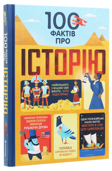Бумажная книга «100 фактів про історію», авторов Минна Лейси, Алекс Фрит, Джером Мартин, Лора Коуэн - фото №3 - миниатюра