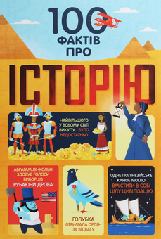 Бумажная книга «100 фактів про (комплект із 7 книг) », авторов Минна Лейси, Алекс Фрит, Джером Мартин, Сэм Байер, Элис Джеймс, Роус Холл - фото №4 - миниатюра