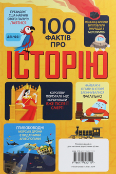 Бумажная книга «100 фактів про (комплект із 7 книг) », авторов Минна Лейси, Алекс Фрит, Джером Мартин, Сэм Байер, Элис Джеймс, Роус Холл - фото №8 - миниатюра