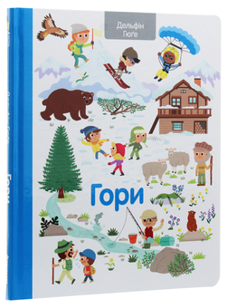 Паперова книга «Гори», автор Дельфін Гюґе - фото №3 - мініатюра