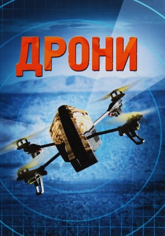 Бумажная книга «Дрони», автор Генри Брук - фото №1 - миниатюра
