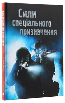 Бумажная книга «Сили спеціального призначення», автор Генри Брук - фото №3 - миниатюра