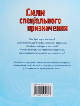 Бумажная книга «Сили спеціального призначення», автор Генри Брук - фото №2 - миниатюра