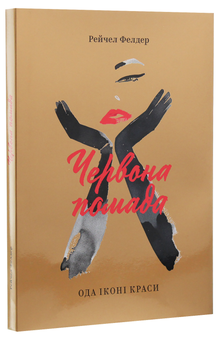 Бумажная книга «Червона помада. Ода іконі краси», автор Рейчел Фелдер - фото №3 - миниатюра