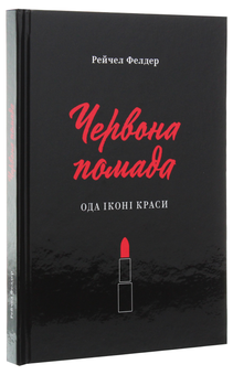 Бумажная книга «Червона помада. Ода іконі краси», автор Рейчел Фелдер - фото №4 - миниатюра