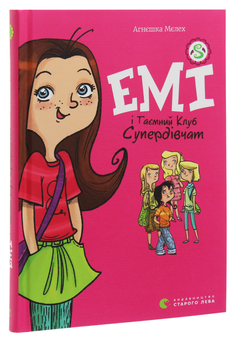 Бумажная книга «Емі і таємний клуб супердівчат. Книга 1», автор Агнешка Мелех - фото №3 - миниатюра