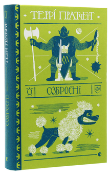 Бумажная книга «Озброєні», автор Терри Пратчетт - фото №3 - миниатюра