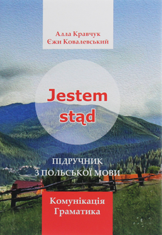 Бумажная книга «Jestem stad. Підручник з польської мови», авторов Алла Кравчук, Ежи Ковалевский - фото №1 - миниатюра