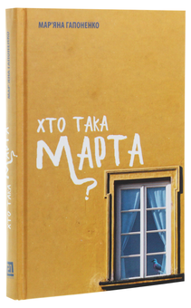 Паперова книга «Хто така Марта?», автор Мар'яна Гапоненко - фото №3 - мініатюра