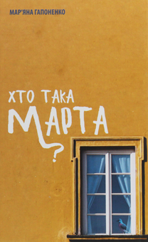 Паперова книга «Хто така Марта?», автор Мар'яна Гапоненко - фото №1 - мініатюра