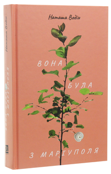 Бумажная книга «Вона була з Маріуполя», автор Наташа Водин - фото №3 - миниатюра