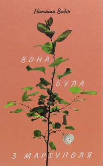 Бумажная книга «Вона була з Маріуполя», автор Наташа Водин - фото №1 - миниатюра