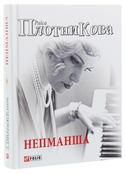 Бумажная книга «Непманша», автор Раиса Плотникова - фото №3 - миниатюра