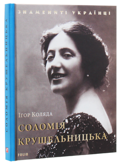 Паперова книга «Соломія Крушельницька», автор Ігор Коляда - фото №3 - мініатюра