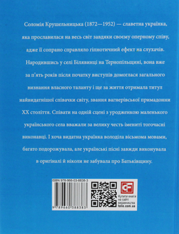 Паперова книга «Соломія Крушельницька», автор Ігор Коляда - фото №2 - мініатюра