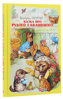 Бумажная книга «Беатрікс Поттер (комплект із 6 книг)», автор Беатрис Поттер - фото №16 - миниатюра