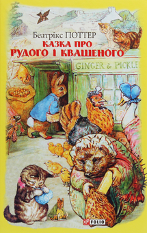 Бумажная книга «Беатрікс Поттер (комплект із 6 книг)», автор Беатрис Поттер - фото №17 - миниатюра