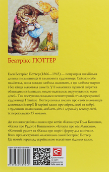 Бумажная книга «Казка про Рудого і Квашеного», автор Беатрис Поттер - фото №2 - миниатюра