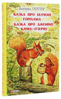 Бумажная книга «Беатрікс Поттер (комплект із 6 книг)», автор Беатрис Поттер - фото №7 - миниатюра