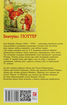 Бумажная книга «Казка про білченя Горіхама. Казка про Джеміму Качку-О'Зерну», автор Беатрис Поттер - фото №2 - миниатюра