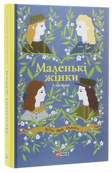 Бумажная книга «Луїза Мей Олкотт (комплект із 4 книг)», автор Луиза Мэй Олкотт - фото №2 - миниатюра