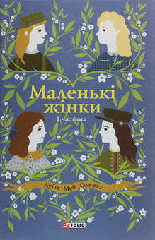 Бумажная книга «Луїза Мей Олкотт (комплект із 4 книг)», автор Луиза Мэй Олкотт - фото №3 - миниатюра