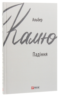 Бумажная книга «Падіння», автор Альбер Камю - фото №3 - миниатюра