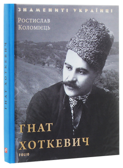 Бумажная книга «Гнат Хоткевич», автор Ростислав Коломиец - фото №3 - миниатюра