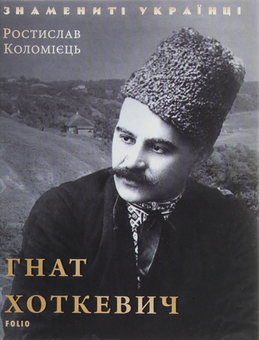 Бумажная книга «Гнат Хоткевич», автор Ростислав Коломиец - фото №1 - миниатюра