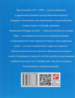 Бумажная книга «Гнат Хоткевич», автор Ростислав Коломиец - фото №2 - миниатюра