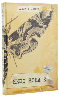 Бумажная книга «Якщо вона є», автор Ольга Бражник - фото №3 - миниатюра