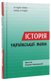 Бумажная книга «Історія української мови», автор Ярослав Радевич-Винницкий - фото №3 - миниатюра